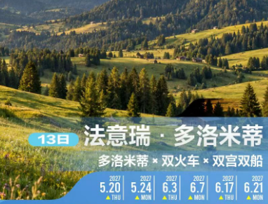 【5-6月】法意瑞.多洛米蒂10晚13日游 限时立减600元/人