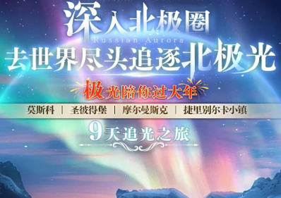 【2027春节】莫斯科+圣彼得堡+摩尔曼+捷里9天纯玩追光之旅