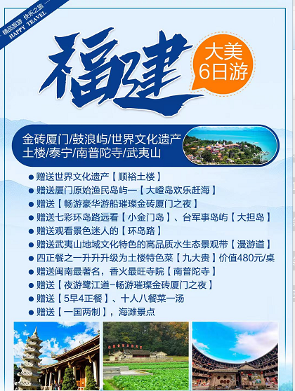 【大美福建六日】千年历史铜雕群-泰宁古城-顺裕土楼-山海健康步道-金砖会议会址外观-大嶝岛-金门县政府-大金门-围网捕鱼-环岛路-鼓浪屿-鹭江道璀璨金砖厦门-南普陀寺-漫游道