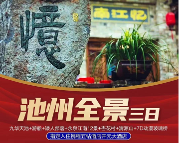 <初遇九华云海三日游>网红梨桥水镇夜景灯光秀+九华奇缘探险漂流+忆江南12景+九华天池+九华云海景区