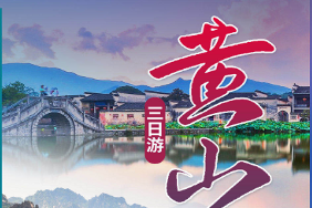 <黄山三日AB线>黄山风景区/塔川秋色/世遗画里宏村/翡翠谷黄山风景区/一晚山上山下自由选择/纯玩三日