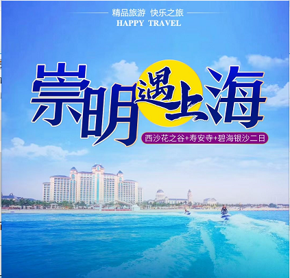 【崇明遇上海】西沙花之谷+寿安寺+碧海银沙二日