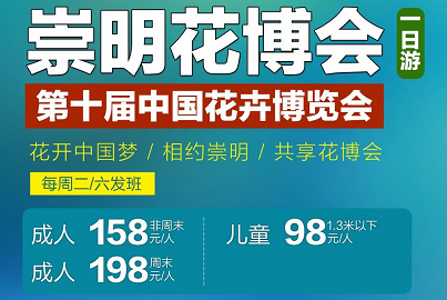 苏州直发【上海一日游】第十届中国花卉博览会——崇明花博会一日游