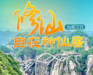 <修仙·自在神仙居三日>5A神仙居·网红如意桥--南峰山-永安溪绿道-国清寺
