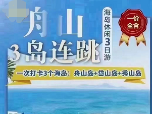 【超值舟山，连跳六岛】舟山海岛超值纯玩三日游，2晚连住赠送1餐农家海鲜餐