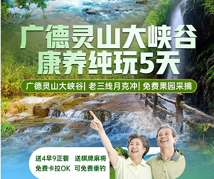 【广德康养】避暑广德灵山大峡谷康养纯玩4日游