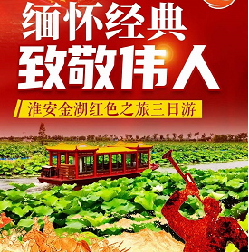 【淮安3日】缅怀经典·相约金湖·淮安金湖·红色之旅3日游·来一场说走就走的旅行