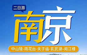 <南京二日>中山陵-雨花台-夫子庙-玄武湖-阅江楼
