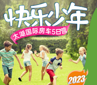 【快乐少年】2023太湖国际运动夏令营 （5天4夜）
