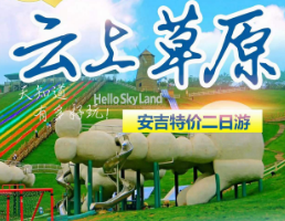 <安吉二日>藏龙百瀑-生态余村-王牌巅峰·云上草原主题景区