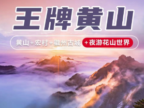 【日出黄山】黄山观日出/宏村 秋色塔川纯玩三日游