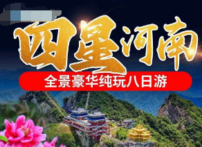 【四星纯玩--火车双卧八日】老君山+少林寺+龙门石窟+牡丹园+云台山+郭亮村+挂壁公路+红旗渠+太行大峡谷+开封府