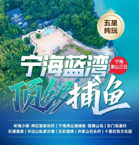 <宁海捕鱼象山三日>听海小镇·网红骆家坑村+宁海湾出海捕鱼·登横山岛·环岛游+东门岛渔村+石浦渔港+半边山私家沙滩+五彩渔镇+许家山石头村+十里红妆文化园