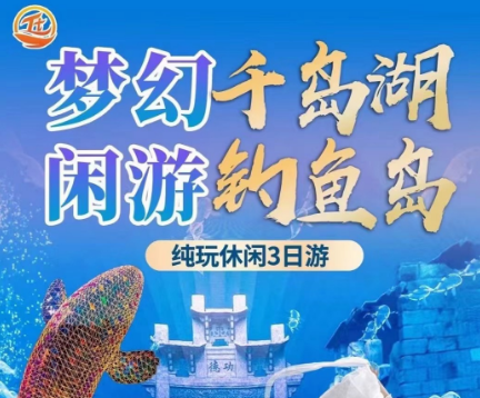【梦幻千岛湖 闲游钓鱼岛 休闲纯玩三日游】天子地+千岛湖梦之岛+船游钓鱼岛·登揽月岛+淳安博物馆+网红骑龙巷+梦姑塘+秀水广场