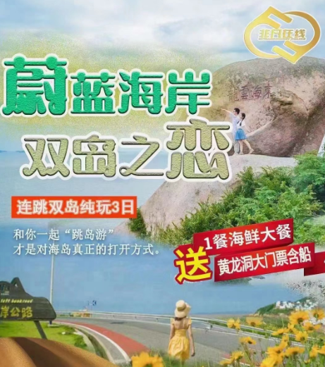 <蔚蓝海岸·双岛之恋>嵊泗东海渔村·沙滩踏浪-左岸公路-黄龙岛-元宝山景区-赤膊山景区-大钳咀头-船的记忆-二维半沙艺术墙-抗日纪念馆--鱼雷洞超值纯玩三日