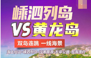 <嵊泗vs黄龙岛纯玩3日游>（双岛连跳、一线海景）海上仙山-嵊泗列岛-沙滩踏浪-黄龙岛-东海渔村 纯玩三日游