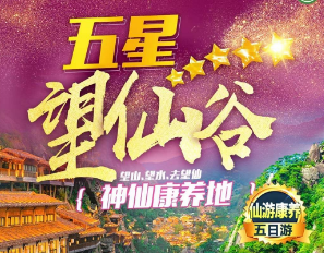【望仙谷康养5日游】五星望仙谷·神仙康养 4晚指定连住五星卧龙国际大酒店