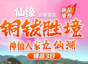 <铜钹山+泡温泉三日游>解密铜钹胜境/白花岩/鹊桥谷/九仙湖+约泡新安温泉