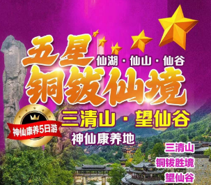 <三清铜钹胜境康养五日>绝美三清山+铜钹胜境+望仙谷+怀玉山+国风古镇+山水画廊竹筏康养 5日游>酒店含空调！+赠送4早6正餐