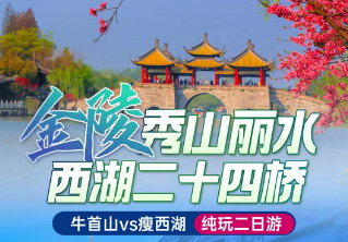<南京扬州二日>牛首山-玄武湖-夫子庙-瘦西湖-东关街