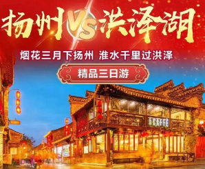 <吃垮扬州决战洪泽湖 龙虾大咖宴+自助大餐美食精品三日游>