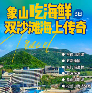<象山双沙滩三日>松兰山海滨浴场+浙江第一渔村·东门渔岛+石浦渔港+海上传奇·海影城+石浦半边山·私家沙滩