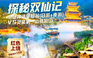 【国庆中秋 双节同庆】望仙谷婺女洲纯玩3日游
