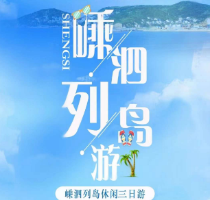 <嵊泗列岛三日>【海上布达拉宫·黄龙岛】元宝山景区+赤膊山景区+大钳咀头+逐浪基湖沙滩三日