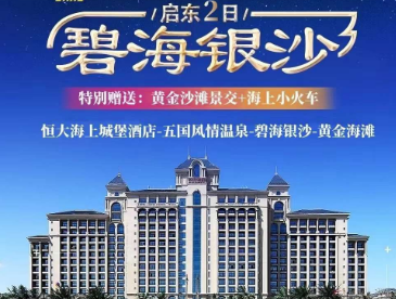 <启东恒大二日>【启东恒大 碧海银沙】海上城堡+碧海银沙+无边泳池+五国温泉纯玩