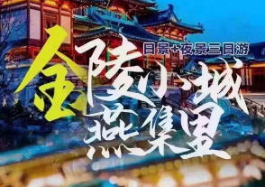 <金陵小镇 燕集里>金陵小城日/夜景-夫子庙-琅琊山景区-韩式水疗SPA+自助美食-百思德生态庄园休闲纯玩三日