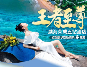 【王者至尊】威海荣成五钻酒店极致豪华双动纯玩四日游