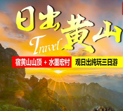 【日出黄山】黄山观日出【宿山顶一晚】三日游