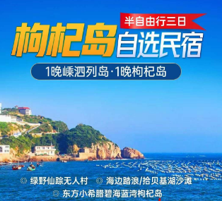 <枸杞岛自选民宿3日>绿野仙踪无人村+海边踏浪/拾贝基湖沙滩+东方小希腊碧海蓝湾枸杞岛半自由行