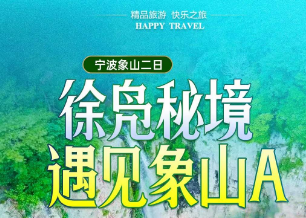 <遇见象山二日>徐凫岩步云谷·飞天大瀑布·凌云渡玻璃栈道+东海半边山·私家沙滩·五彩渔镇+石浦渔港观光