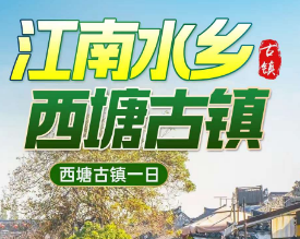 <杭州二日>【轻奢乌西南·漫游在水乡】乌镇东栅+西塘日+夜景+荻港古镇+南浔古镇轻奢小资 <杭州二日>【轻奢乌西南·漫游在水乡】乌镇东栅+西塘日+夜景+荻港古镇+南浔古镇轻奢小资