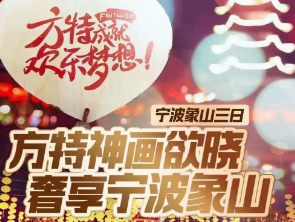 <方特遇见象山3日游>宁波鼓楼+南塘老街+东门渔岛+石浦渔港观光+东海半边山+方特东方神画/东方欲晓（2选1）