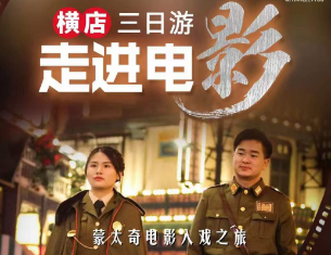 <横店二日>【梦幻横店·走进电影】梦外滩+广州街香港街+秦王宫+夜景走进电影·沉浸式影视体验