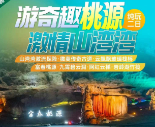 <富阳+桐庐二日>【游奇趣桃源·云飘飘栈桥】徽商传奇古道·云飘飘玻璃栈桥+富春桃源·九霄碧云洞·网红云梯·岩岭湖竹筏