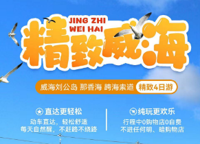 【精致威海】威海刘公岛 那香海 跨海索道 精致4日游  国庆班