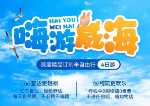 【嗨游威海】威海深度精品订制半自由行4日游 9-10月国庆