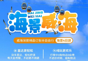 【海景威海】威海深度精品订制半自由行海景4日游 9-10月国庆