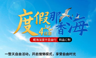 【度假那香海】威海深度精品订制半自由行4日游 民宿版