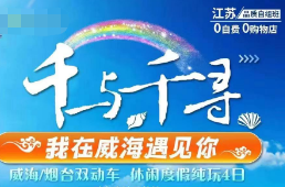 【国庆】千与千寻~度假威海烟台动车休闲4日