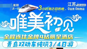 【金牌精品4钻丽呈酒店】青岛动车纯玩三日游  可增加1天
