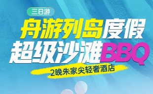 <舟山跳岛三日>舟山本岛+岱山岛+秀山岛+莲花岛+长峙岛+网红小乌石塘+千沙沙滩·海边超级BBQ+篝火晚会+两晚舟山轻奢酒店