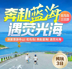 <花鸟岛三日游>【奔赴蓝海·遇荧光海】深度漫游舟山+花鸟岛+奔赴蓝海+遇荧光海