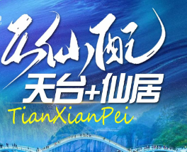 <天台仙居三日>【天龙八瀑·梦神仙居】龙穿峡·环瀑玻璃栈道·通天玻璃桥+神仙居·网红如意桥+仙居杨梅