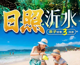 <日照沂水最佳亲子避暑三日>萤火虫水洞—蝴蝶谷—地下大峡谷—万米金沙滩-帆船出海