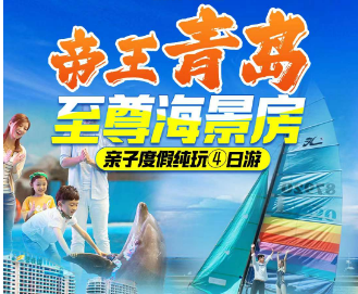 <青岛碧桂园酒店半自由行4日游>指定五星海景沙滩酒店
