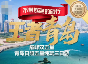<王牌青岛 巅峰双五星纯玩3日>栈桥风景区+五四广场+青岛极地海洋世界+日照国际海水浴场+青岛金沙滩+网红地小麦岛
